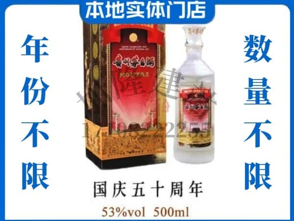 ​南昌回收国庆50周年茅台酒空酒瓶